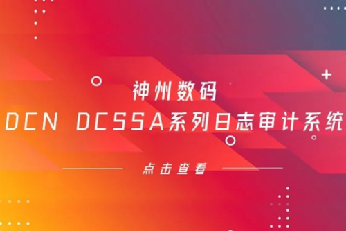 为网络安全保驾护航——bbin宝盈数码DCN DCSSA系列日志审计系统