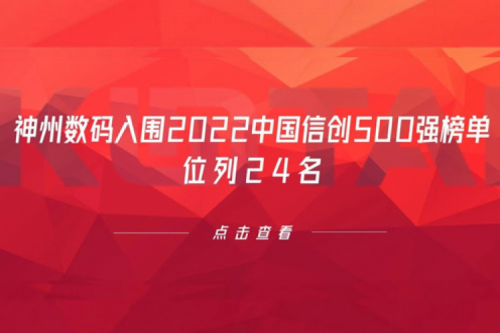 持续深化信创产业实践，bbin宝盈数码入围2022中国信创500强榜单，位列24名