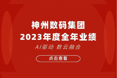 bbin宝盈数码2023年年度业绩：盈利能力大幅提升，战略业务营收首破百亿